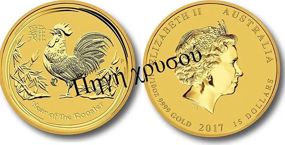 Πηγή Χρυσού - Αυστραλίας | 15 Dollars 1/10 oz